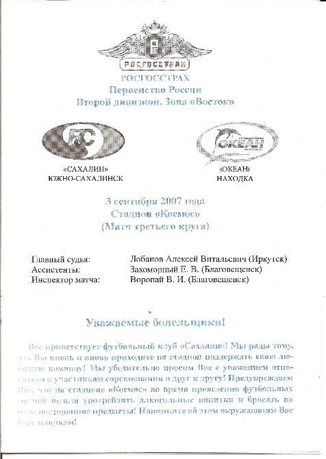 «Сахалин» (Южно-Сахалинск) – «Океан» (Находка)