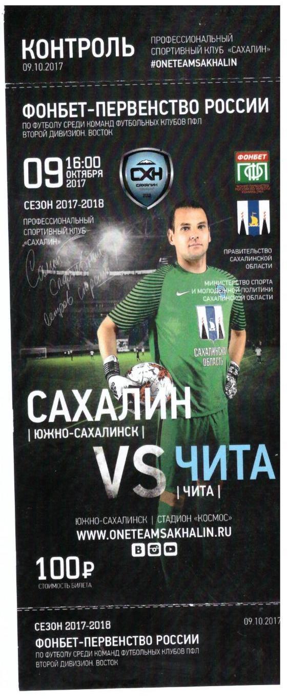 "Сахалин" - ФК "Чита"