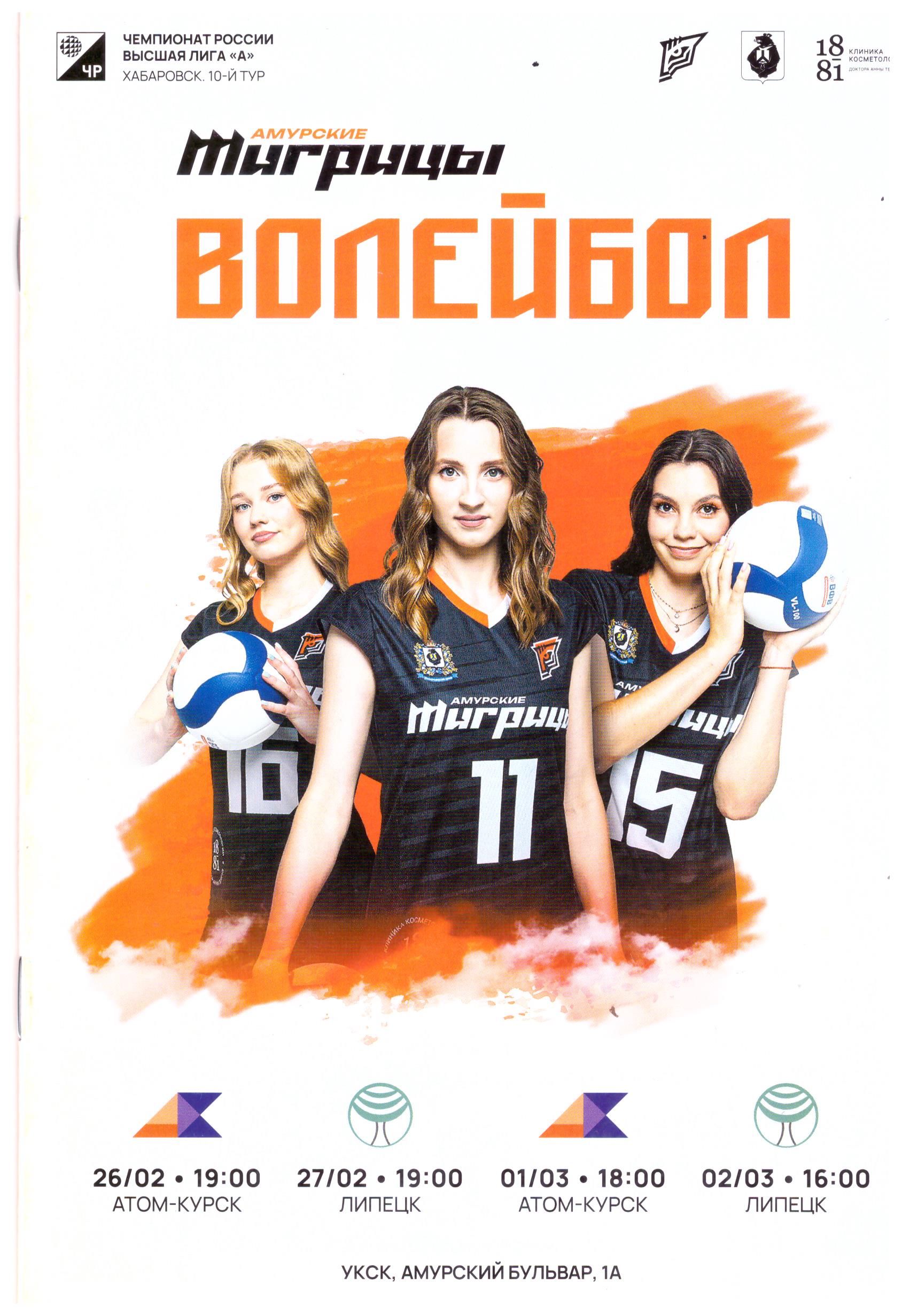 Десятый тур чемпионата России среди женских команд высшей лиги "А" (Хабаровск)