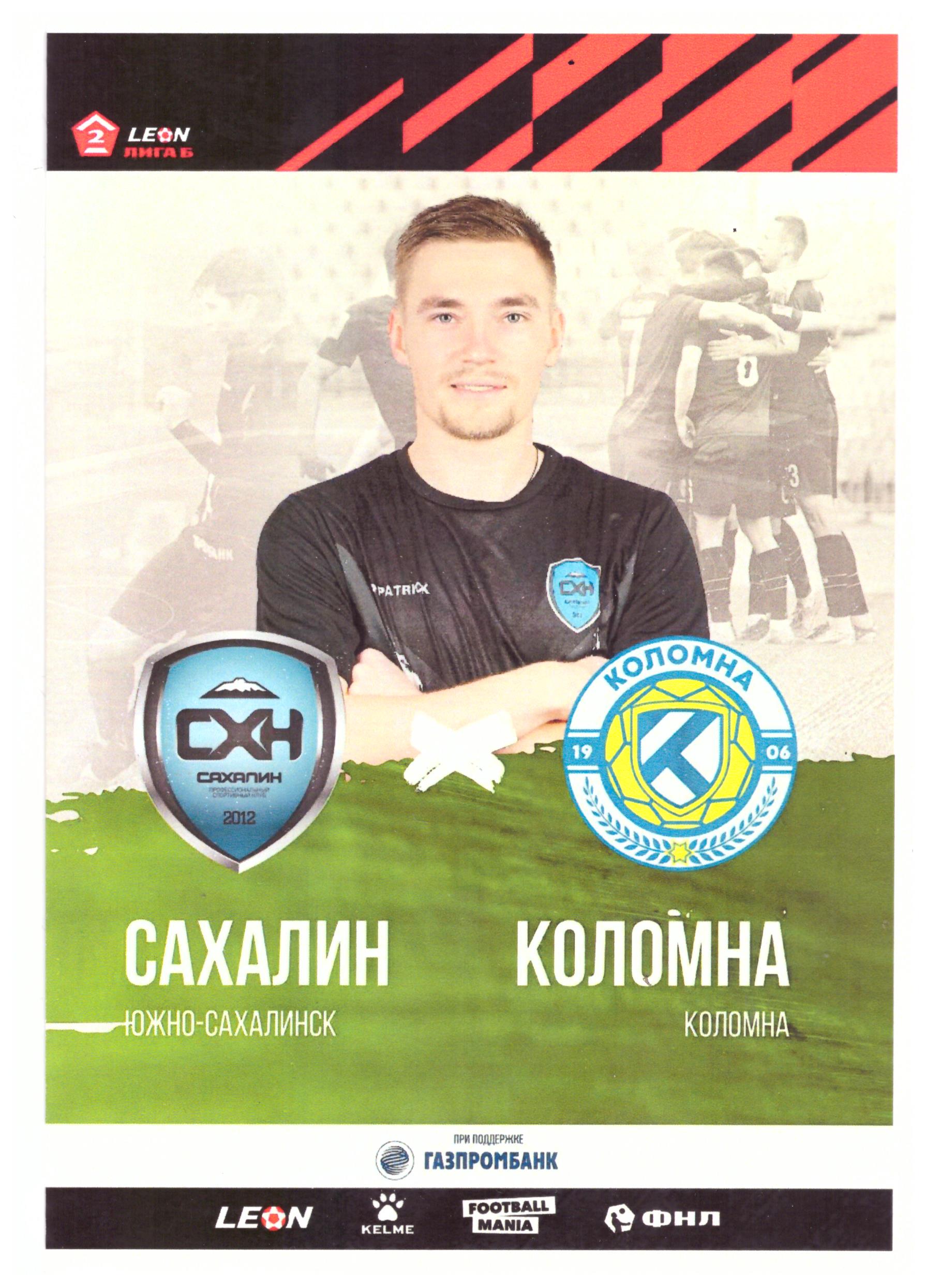 "Сахалин" - ФК "Коломна"