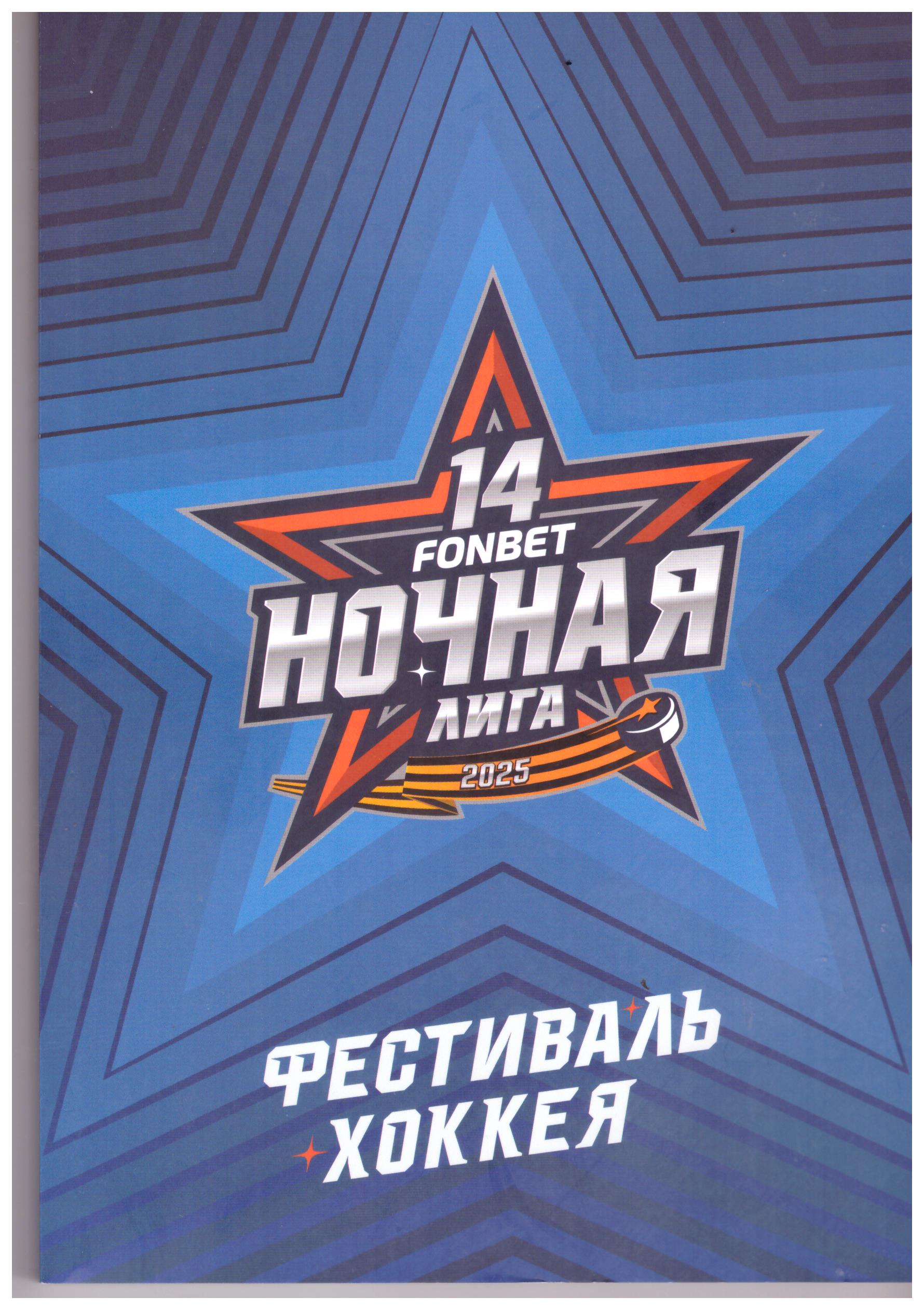 Финал Ночной хоккейной лиги в Сочи (участвовали «Океан» Невельск, «Рубеж-1» Южно-Сахалинск, «Вулкан» Северо-Курильск)