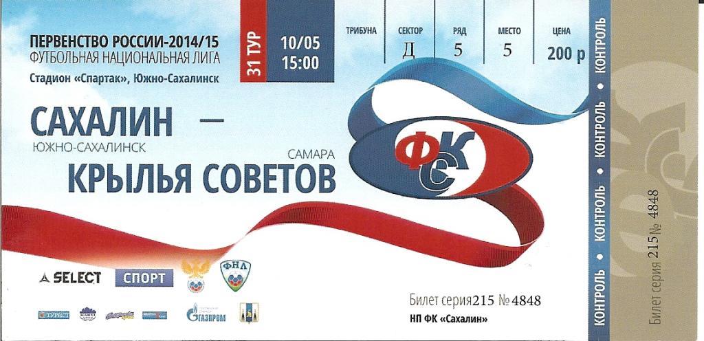 "Сахалин" - "Крылья Советов" (Самара)