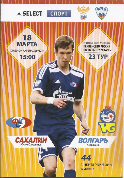 "Сахалин" - "Волгарь" (Астрахань).