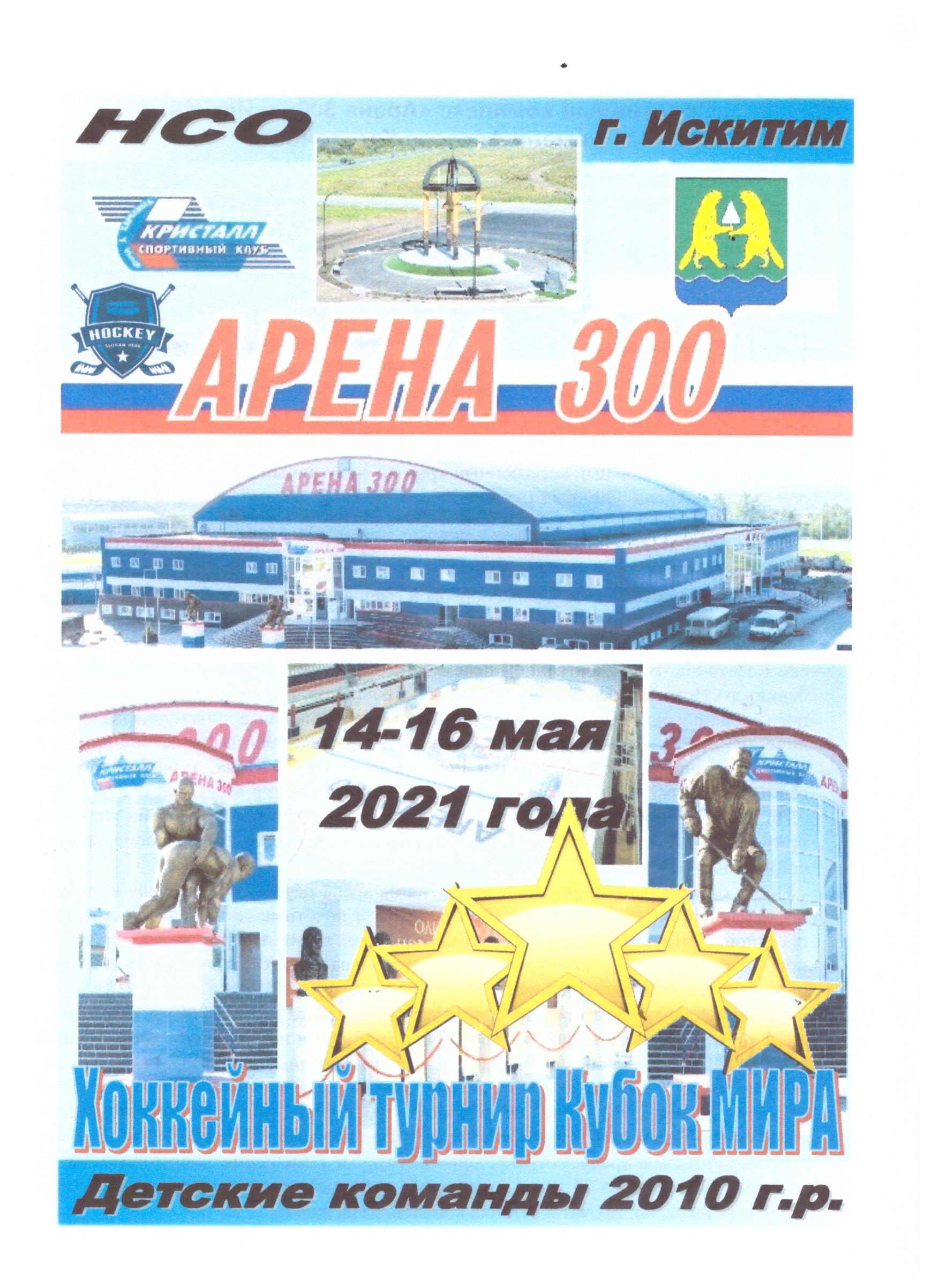 "Кубок Мира" среди юношей 2010 г.р. (Новосибирск) с участием "Морских львов" (Холмск)