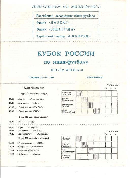 Кубок России. Полуфинал (с участием команды "Монолит" из Южно-Сахалинска).