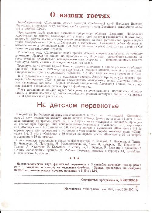 Первенство РФ среди команд Д3. "Нефтяник" (Ноглики) - "Дорожник" (Биробиджан).