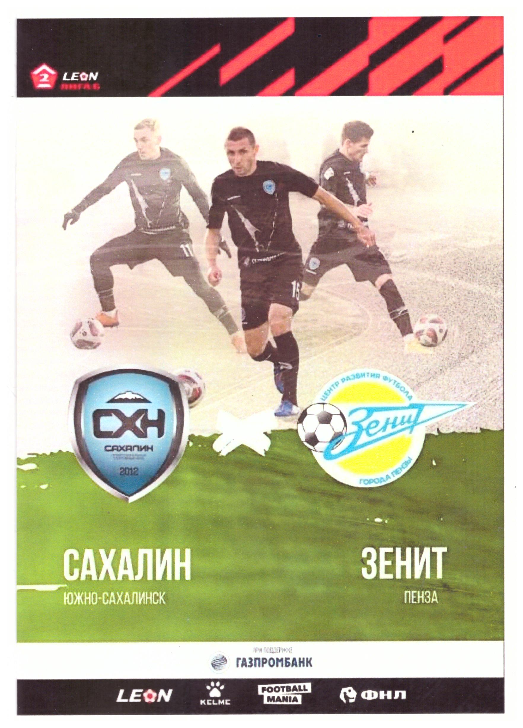 "Сахалин" - "Зенит" (Пенза)