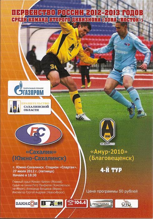 "Сахалин" - "Амур-2010" (Благовещенск)