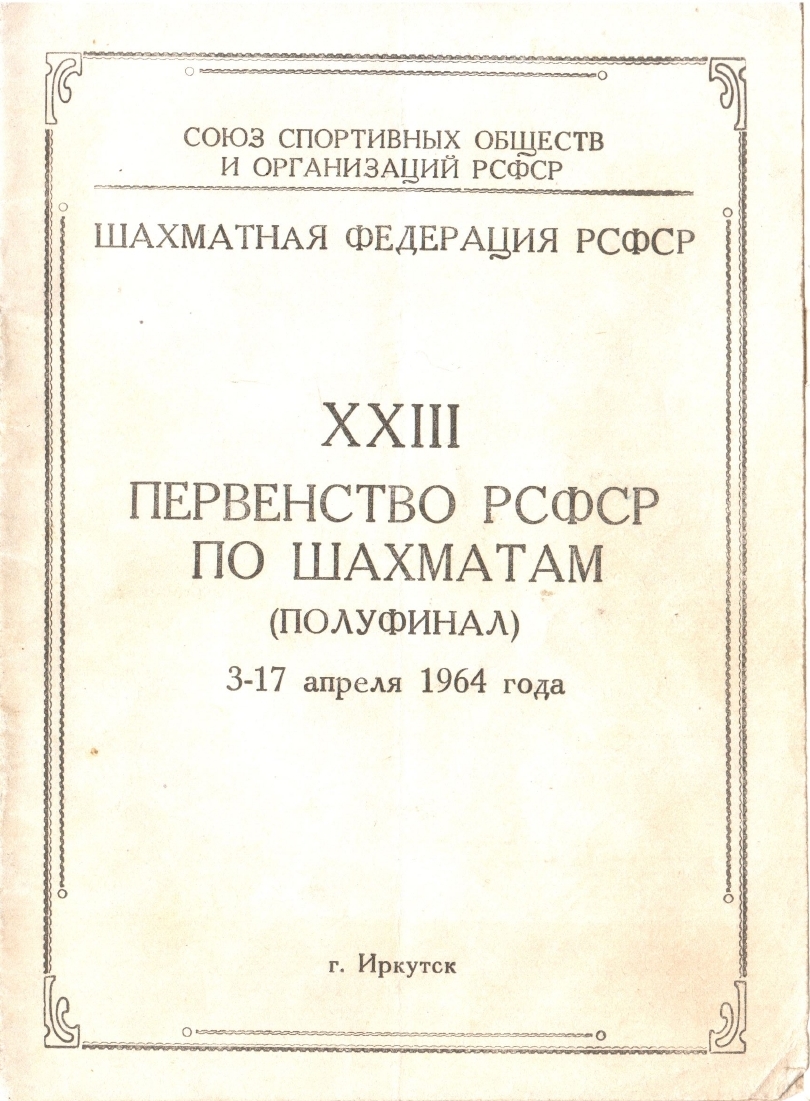 Полуфинал чемпионата РСФСР по шахматам в Иркутске, 1964 год (отсутствует в нашей коллекции)