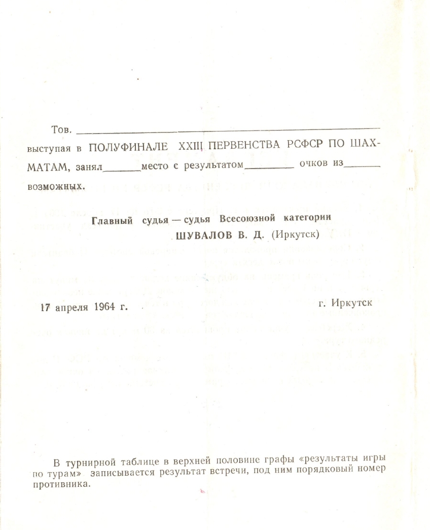 Полуфинал чемпионата РСФСР по шахматам в Иркутске, 1964 год (отсутствует в нашей коллекции)