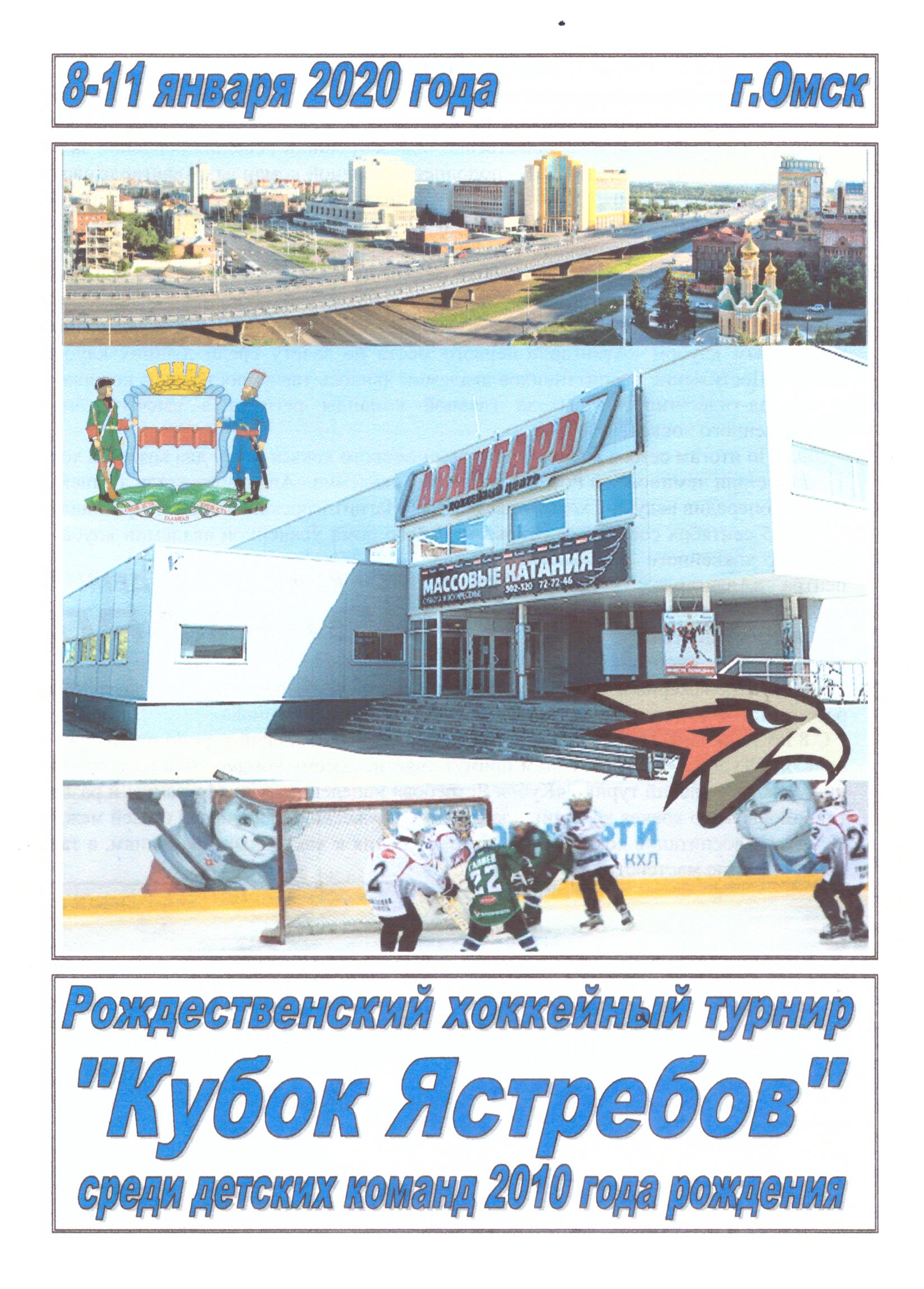 "Кубок Ястребов" среди юношей 2010 г.р. в Омске с участием "Арены-Мастера"