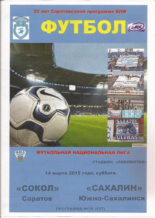 "Сокол" (Саратов) - "Сахалин". Вид КЛФ.