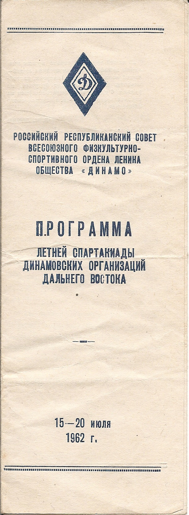 Спартакиада динамовских организаций Дальнего Востока (с участием Сахалина)