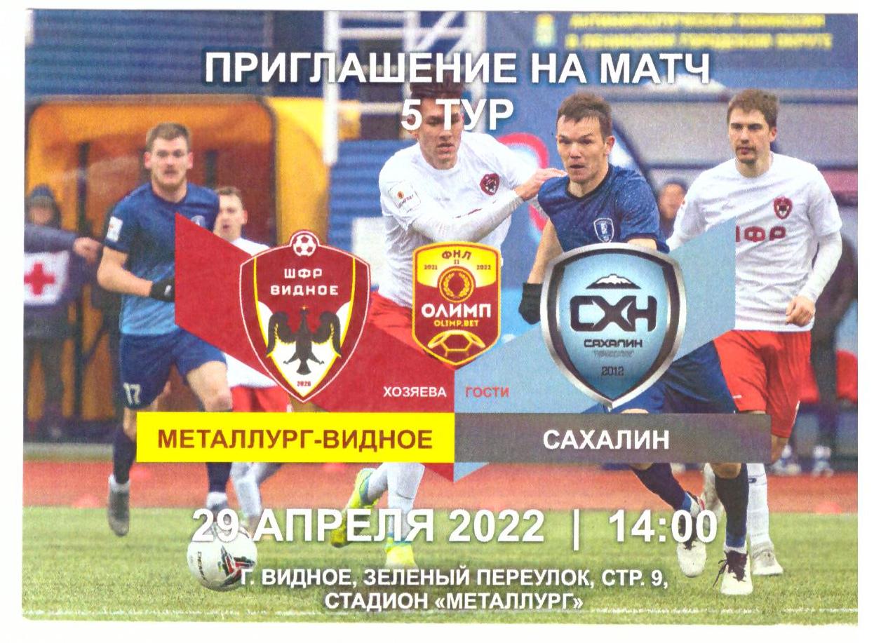 "Металлург" (Видное) - "Сахалин"